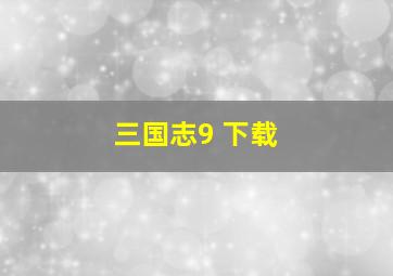 三国志9 下载